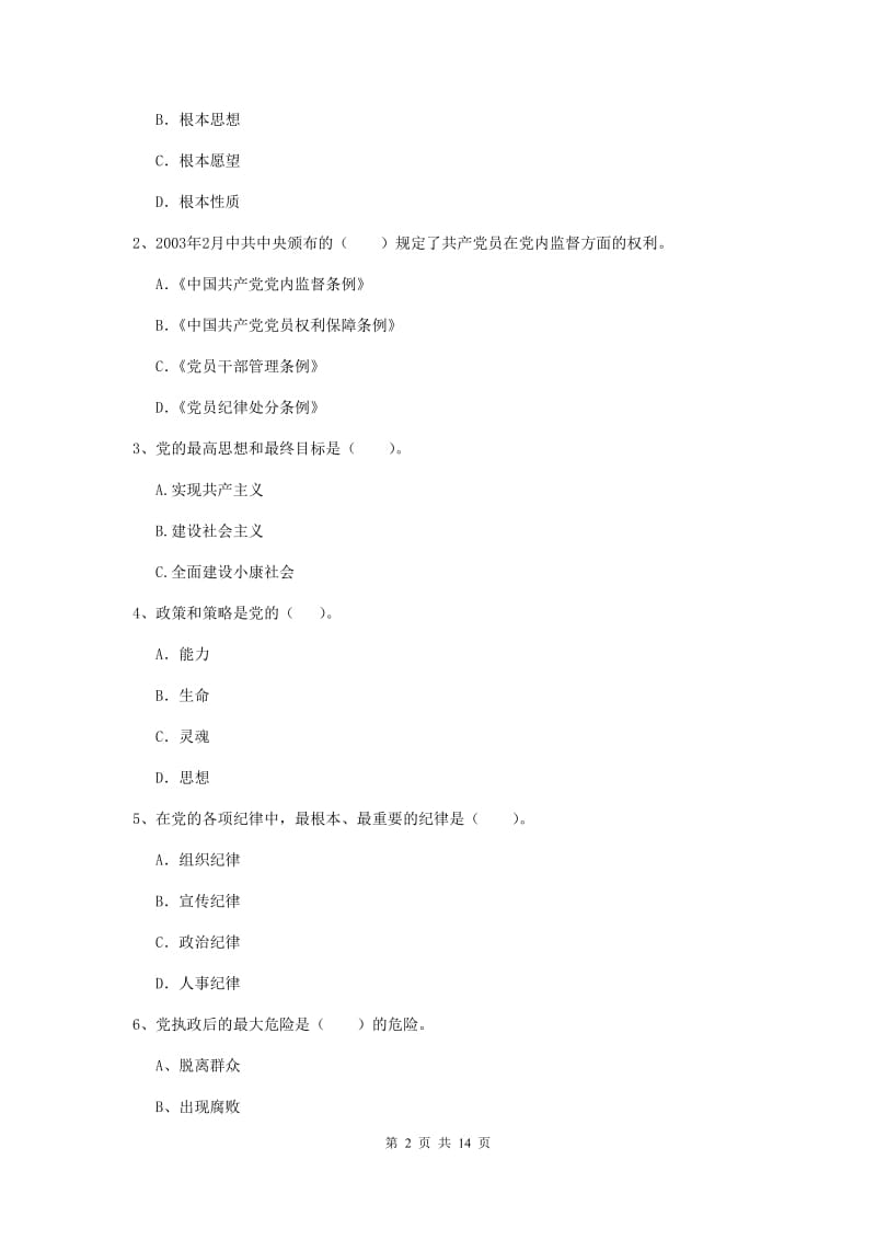 2019年公司党支部党课毕业考试试卷C卷 附解析.doc_第2页