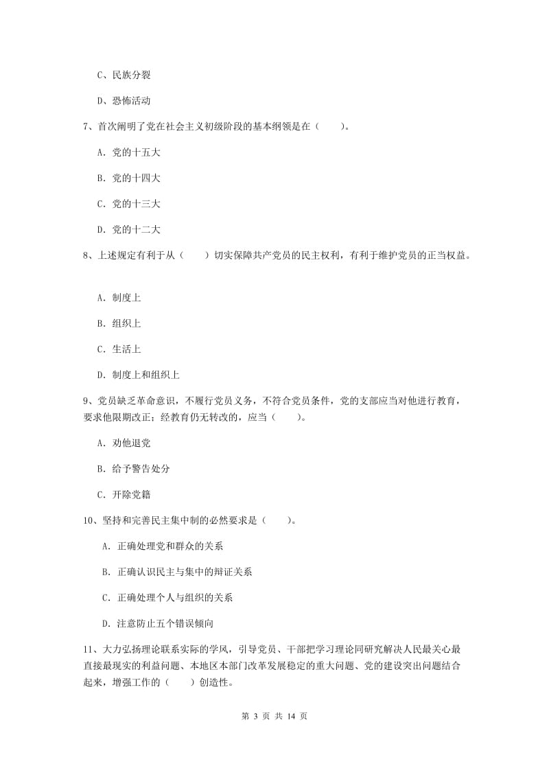 2019年公司党支部党课毕业考试试卷C卷 附解析.doc_第3页