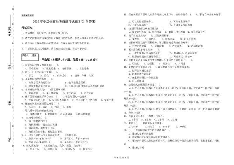 2019年中级保育员考前练习试题B卷 附答案.doc_第1页