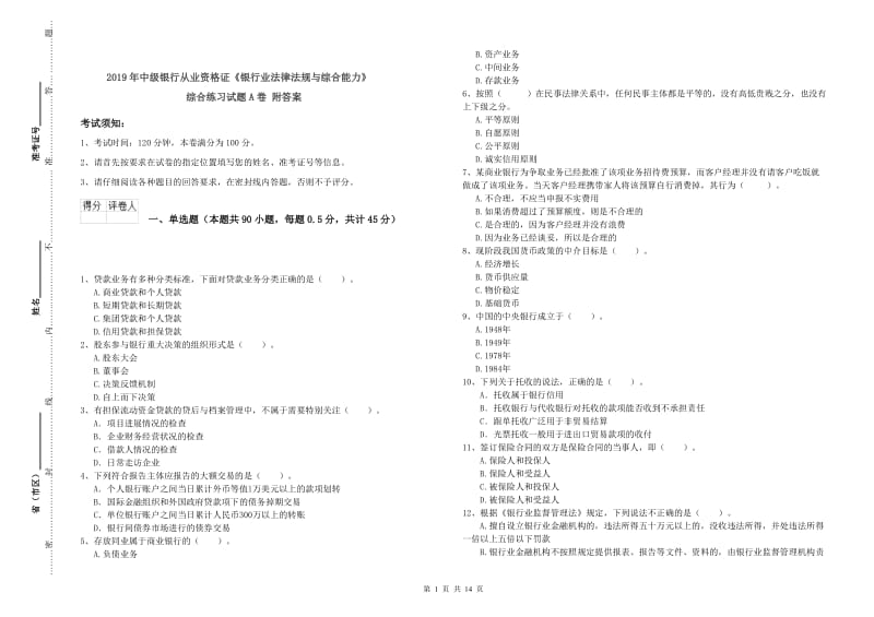 2019年中级银行从业资格证《银行业法律法规与综合能力》综合练习试题A卷 附答案.doc_第1页