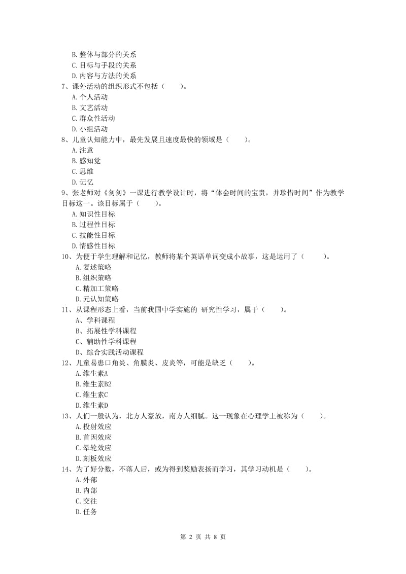 2019年小学教师资格考试《教育教学知识与能力》考前检测试卷B卷.doc_第2页