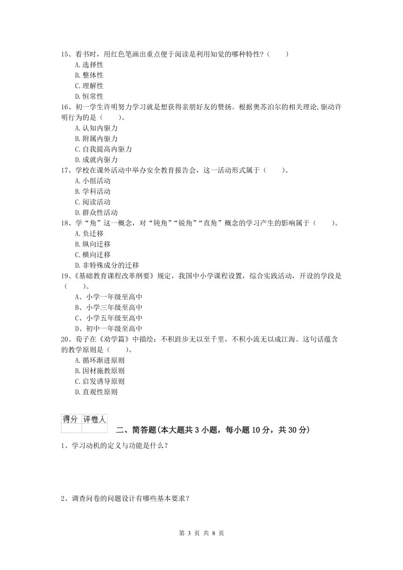 2019年小学教师资格考试《教育教学知识与能力》考前检测试卷B卷.doc_第3页