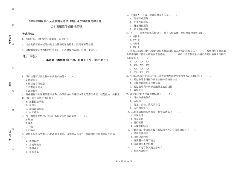 2019年初级银行从业资格证考试《银行业法律法规与综合能力》真题练习试题 含答案.doc_第1页