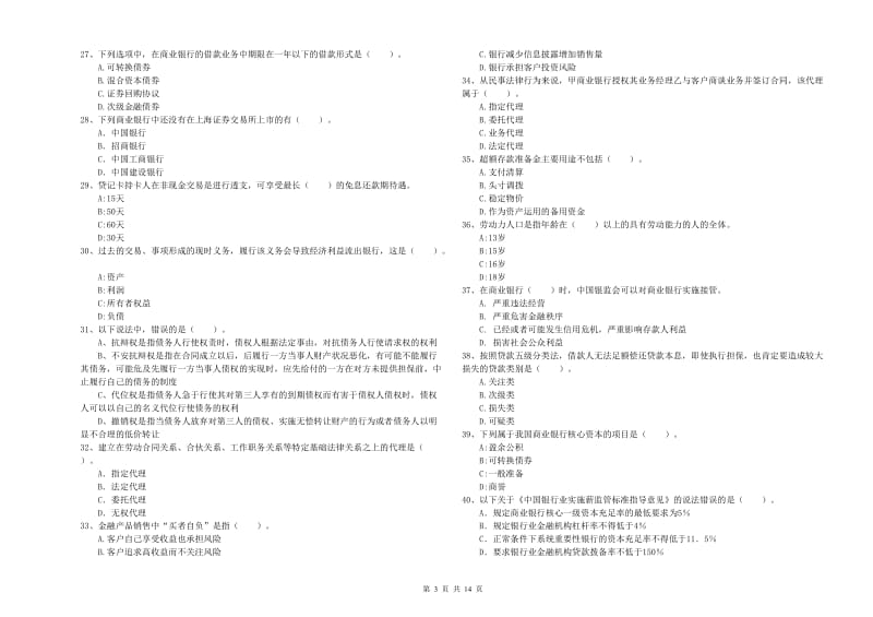 2019年初级银行从业资格证考试《银行业法律法规与综合能力》真题练习试题 含答案.doc_第3页