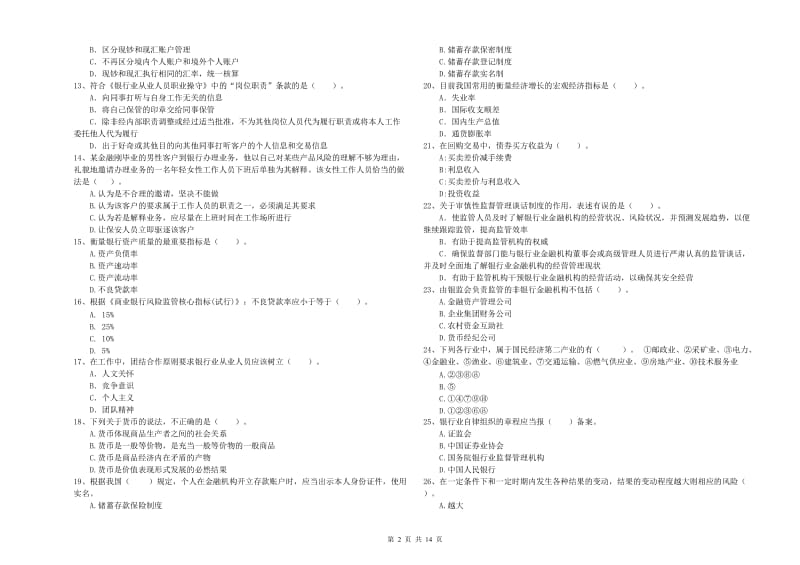 2019年初级银行从业资格证考试《银行业法律法规与综合能力》试题B卷 附解析.doc_第2页