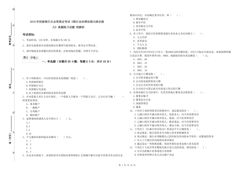 2019年初级银行从业资格证考试《银行业法律法规与综合能力》真题练习试题 附解析.doc_第1页