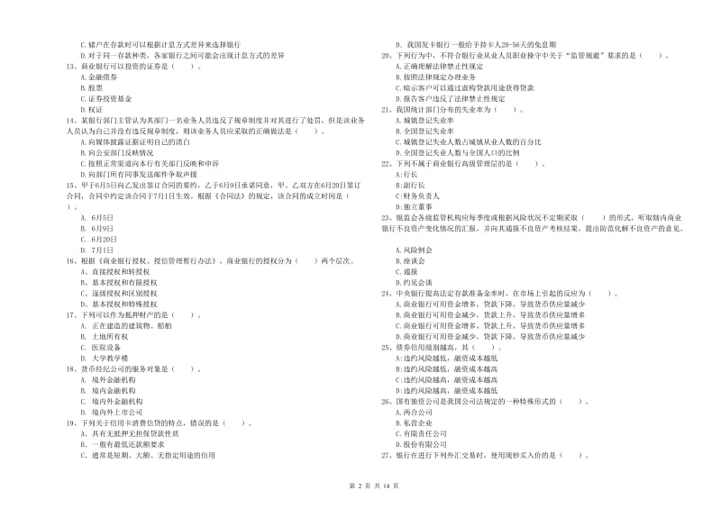 2019年初级银行从业资格证考试《银行业法律法规与综合能力》真题练习试题 附解析.doc_第2页