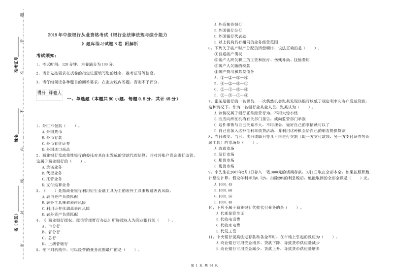 2019年中级银行从业资格考试《银行业法律法规与综合能力》题库练习试题B卷 附解析.doc_第1页