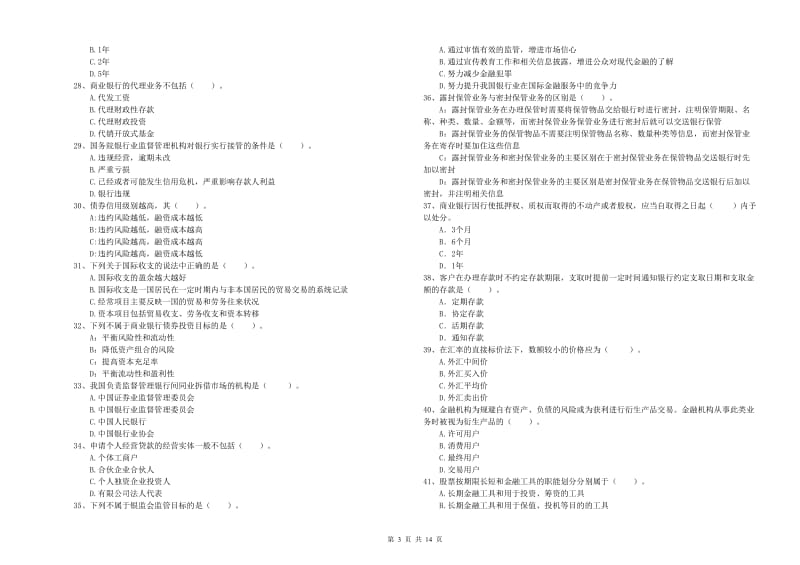 2019年中级银行从业资格证《银行业法律法规与综合能力》过关练习试题A卷 附答案.doc_第3页