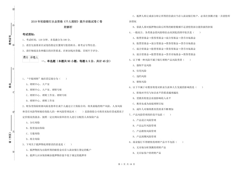 2019年初级银行从业资格《个人理财》提升训练试卷C卷 附解析.doc_第1页