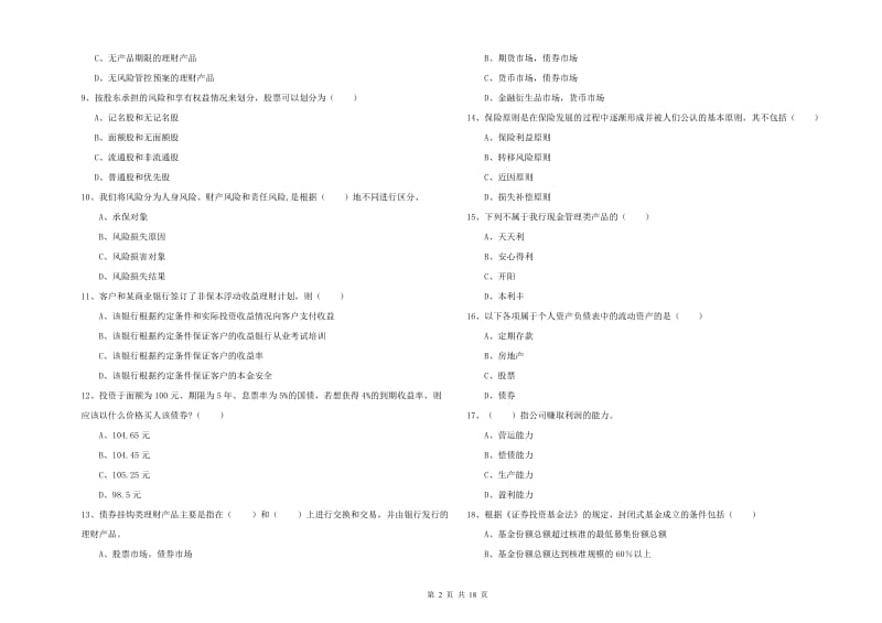 2019年初级银行从业资格《个人理财》提升训练试卷C卷 附解析.doc_第2页