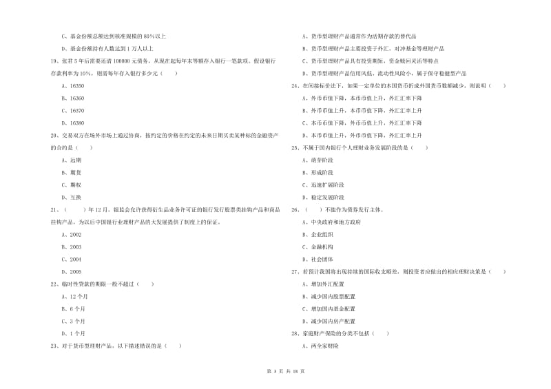 2019年初级银行从业资格《个人理财》提升训练试卷C卷 附解析.doc_第3页