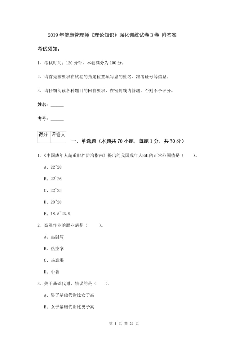 2019年健康管理师《理论知识》强化训练试卷B卷 附答案.doc_第1页