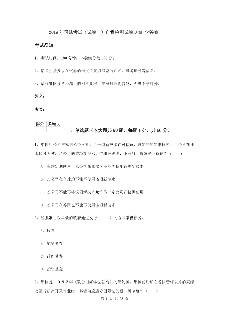 2019年司法考试（试卷一）自我检测试卷D卷 含答案.doc_第1页