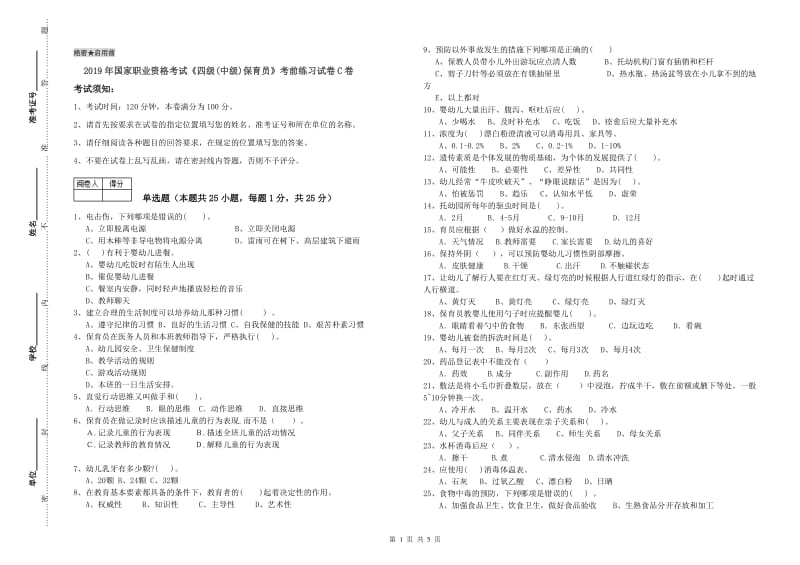 2019年国家职业资格考试《四级(中级)保育员》考前练习试卷C卷.doc_第1页