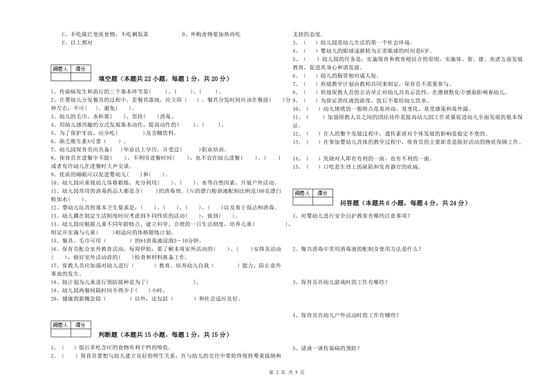 2019年国家职业资格考试《四级(中级)保育员》考前练习试卷C卷.doc_第2页