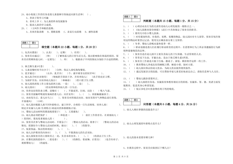 2019年国家职业资格考试《三级保育员》能力提升试卷B卷.doc_第2页