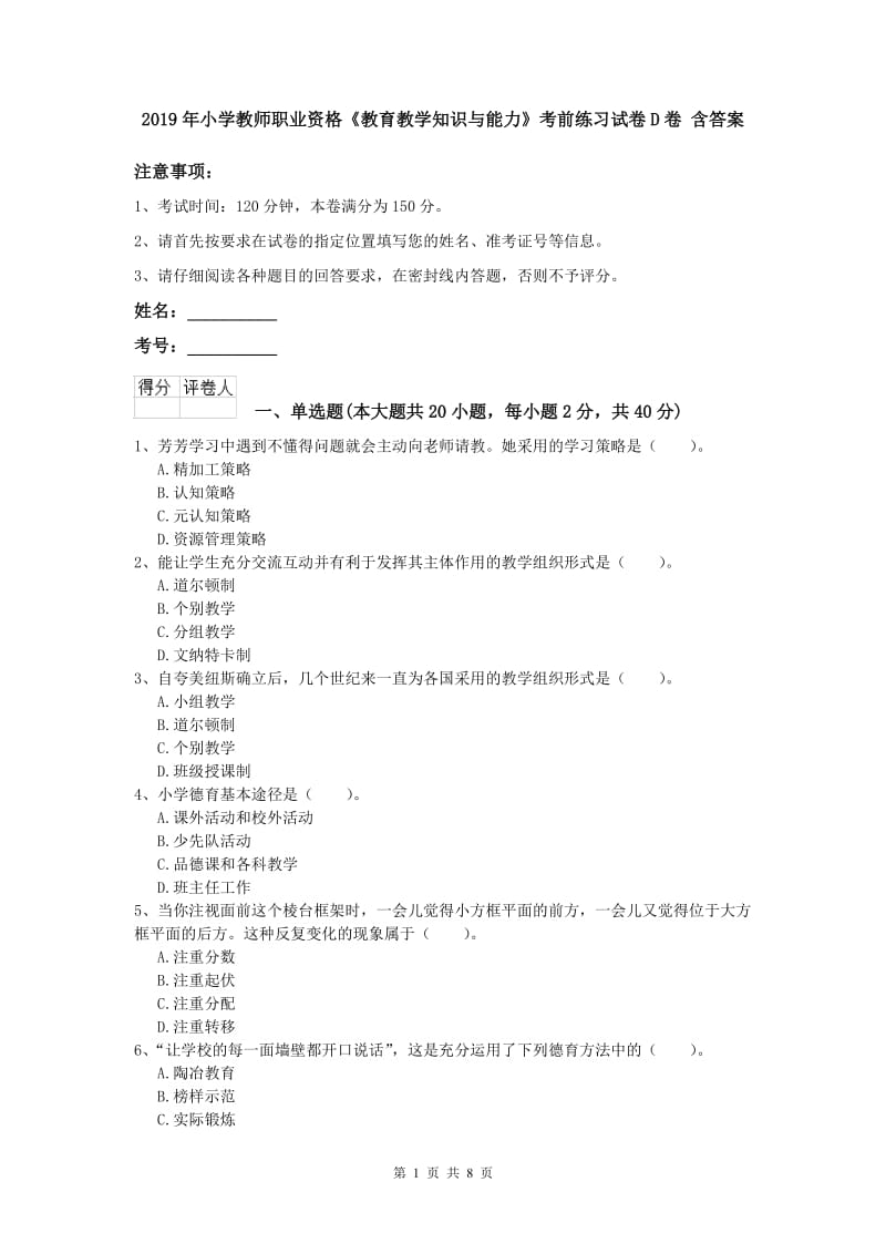 2019年小学教师职业资格《教育教学知识与能力》考前练习试卷D卷 含答案.doc_第1页