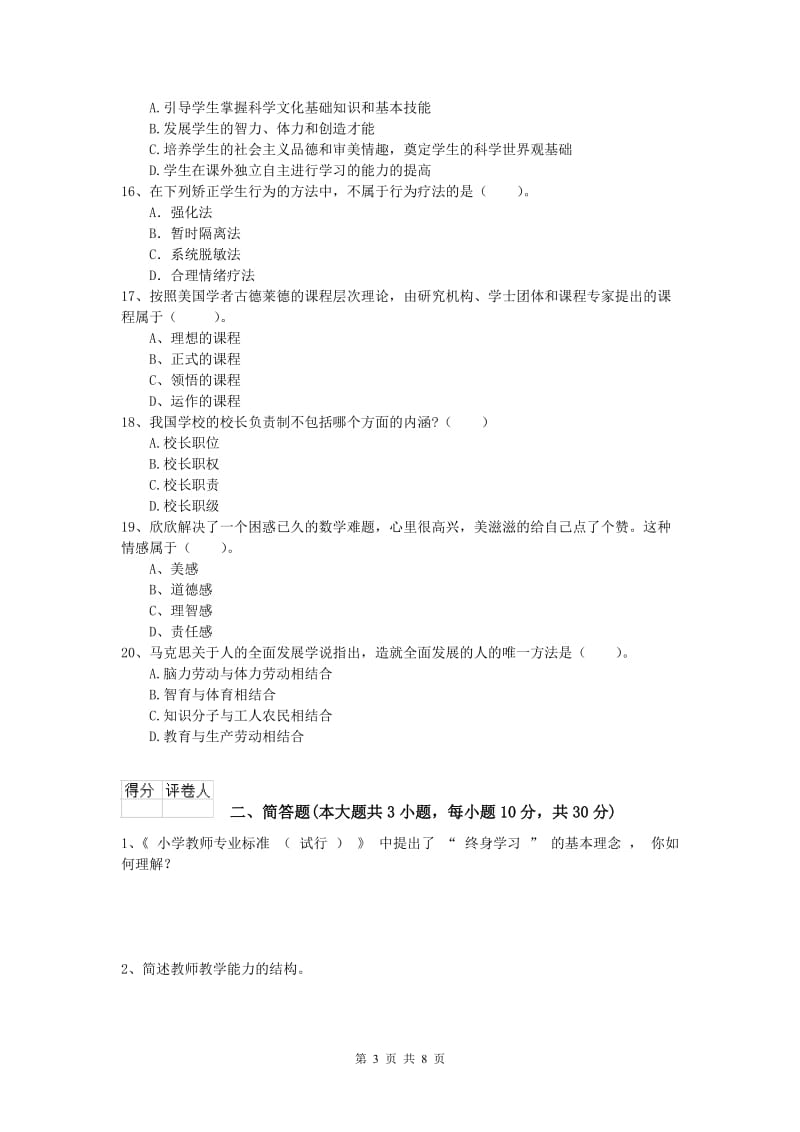 2019年小学教师职业资格《教育教学知识与能力》考前练习试卷D卷 含答案.doc_第3页