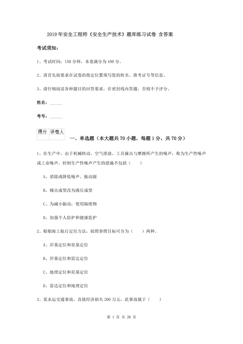 2019年安全工程师《安全生产技术》题库练习试卷 含答案.doc_第1页