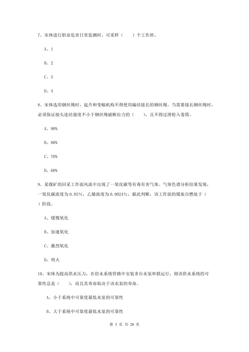 2019年安全工程师《安全生产技术》题库练习试卷 含答案.doc_第3页