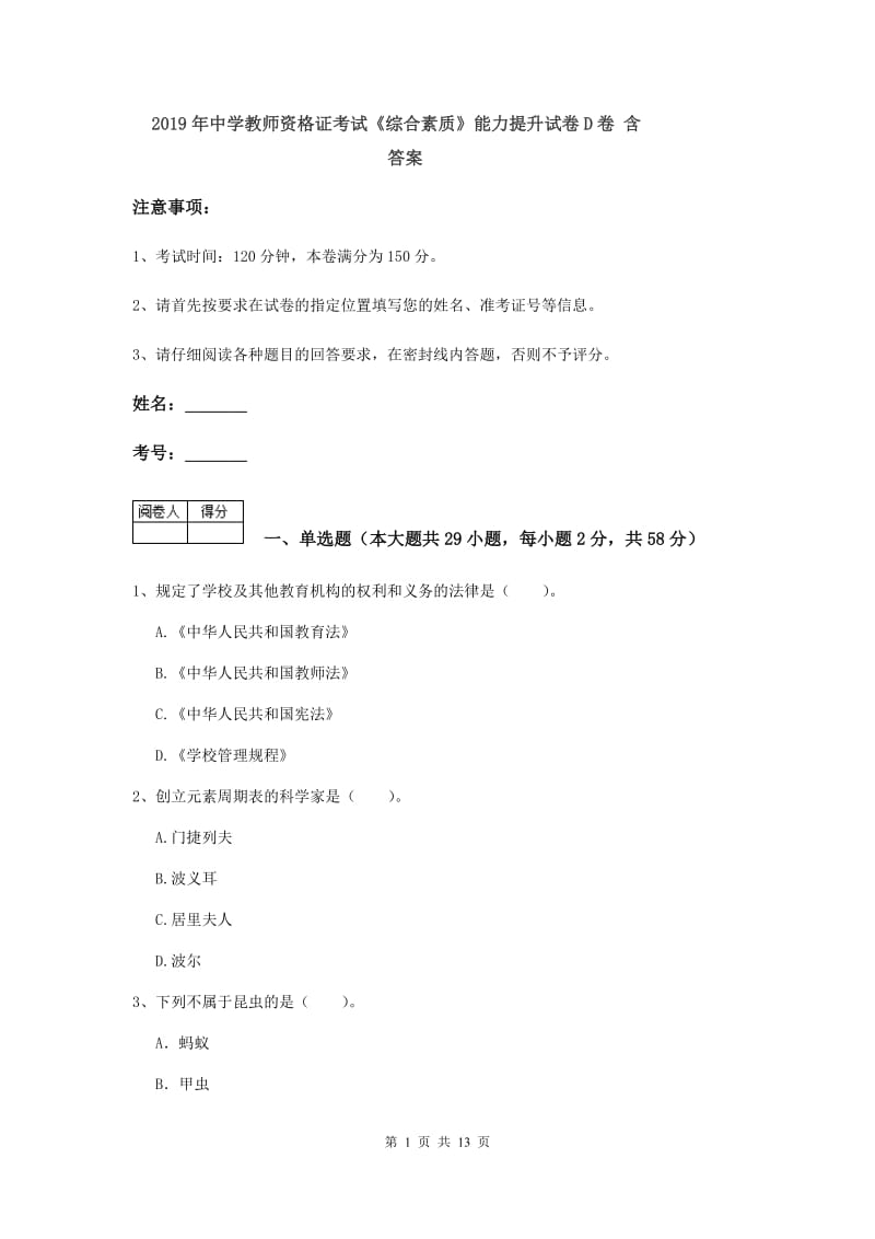 2019年中学教师资格证考试《综合素质》能力提升试卷D卷 含答案.doc_第1页