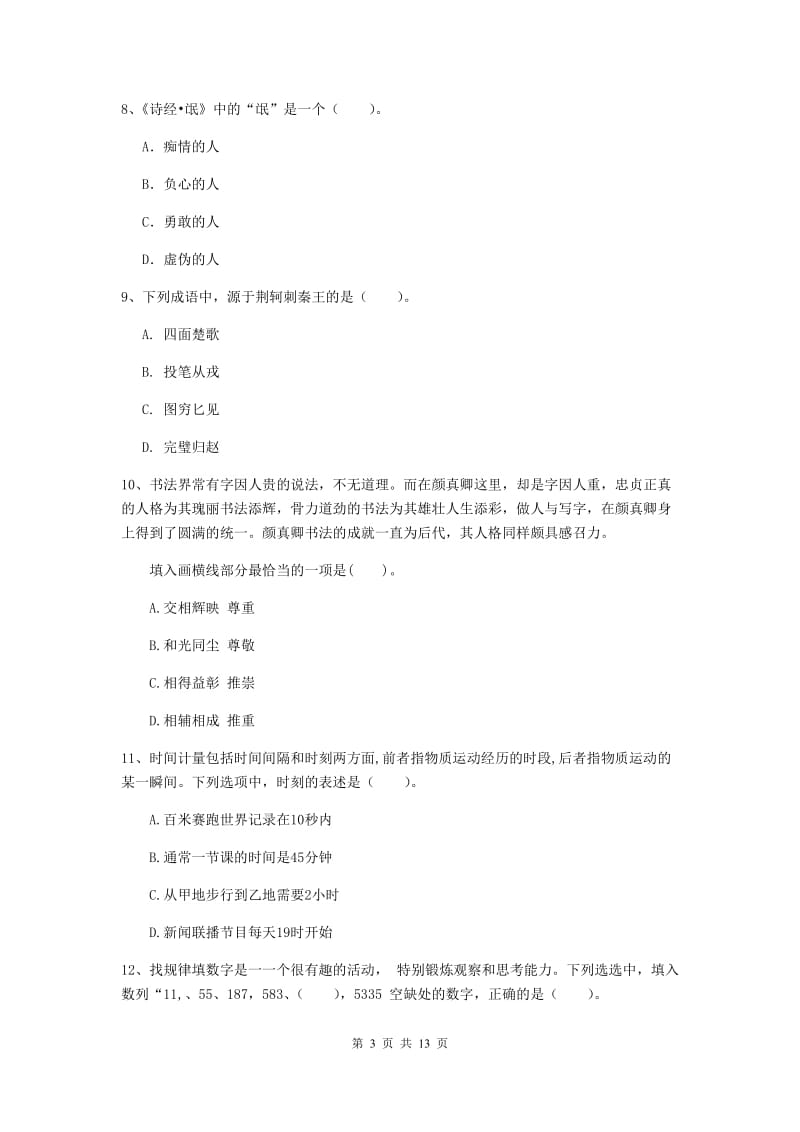 2019年中学教师资格证考试《综合素质》能力提升试卷D卷 含答案.doc_第3页