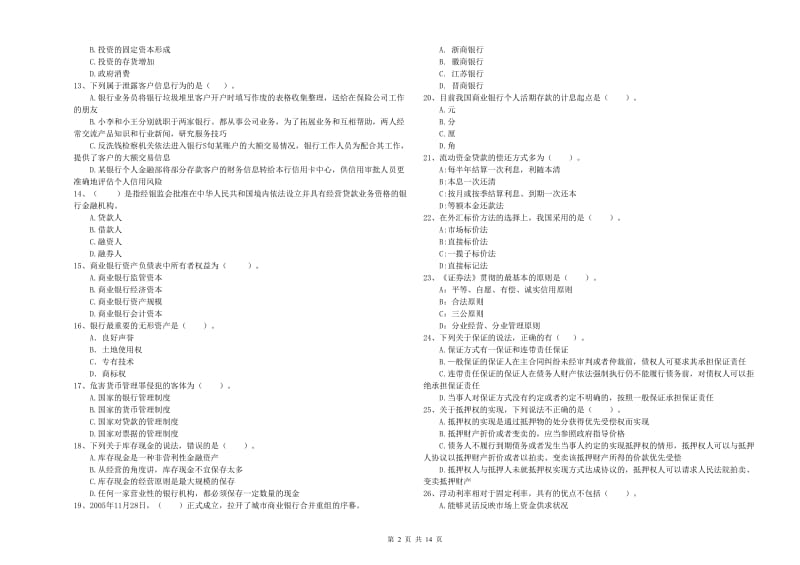 2019年初级银行从业考试《银行业法律法规与综合能力》押题练习试卷A卷 含答案.doc_第2页