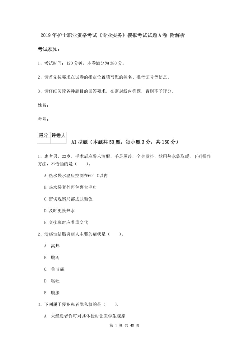 2019年护士职业资格考试《专业实务》模拟考试试题A卷 附解析.doc_第1页