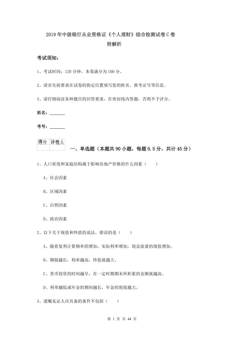 2019年中级银行从业资格证《个人理财》综合检测试卷C卷 附解析.doc_第1页