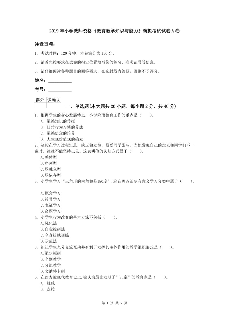 2019年小学教师资格《教育教学知识与能力》模拟考试试卷A卷.doc_第1页