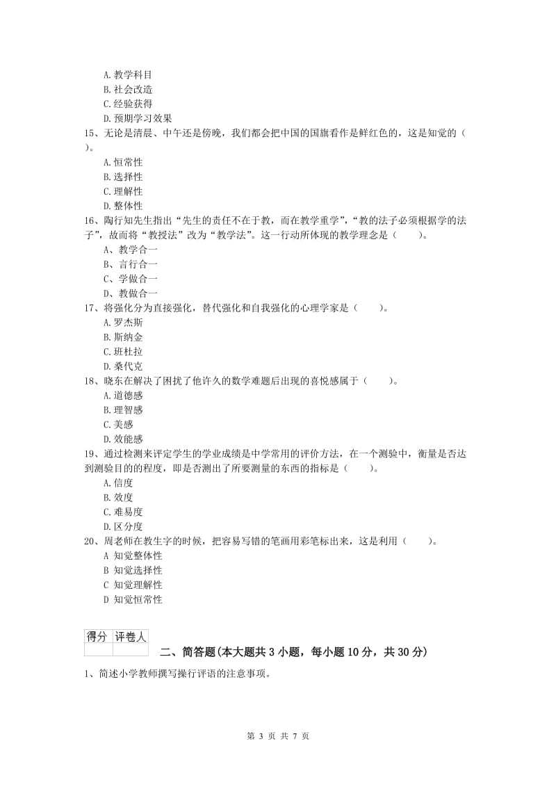 2019年小学教师资格《教育教学知识与能力》模拟考试试卷A卷.doc_第3页