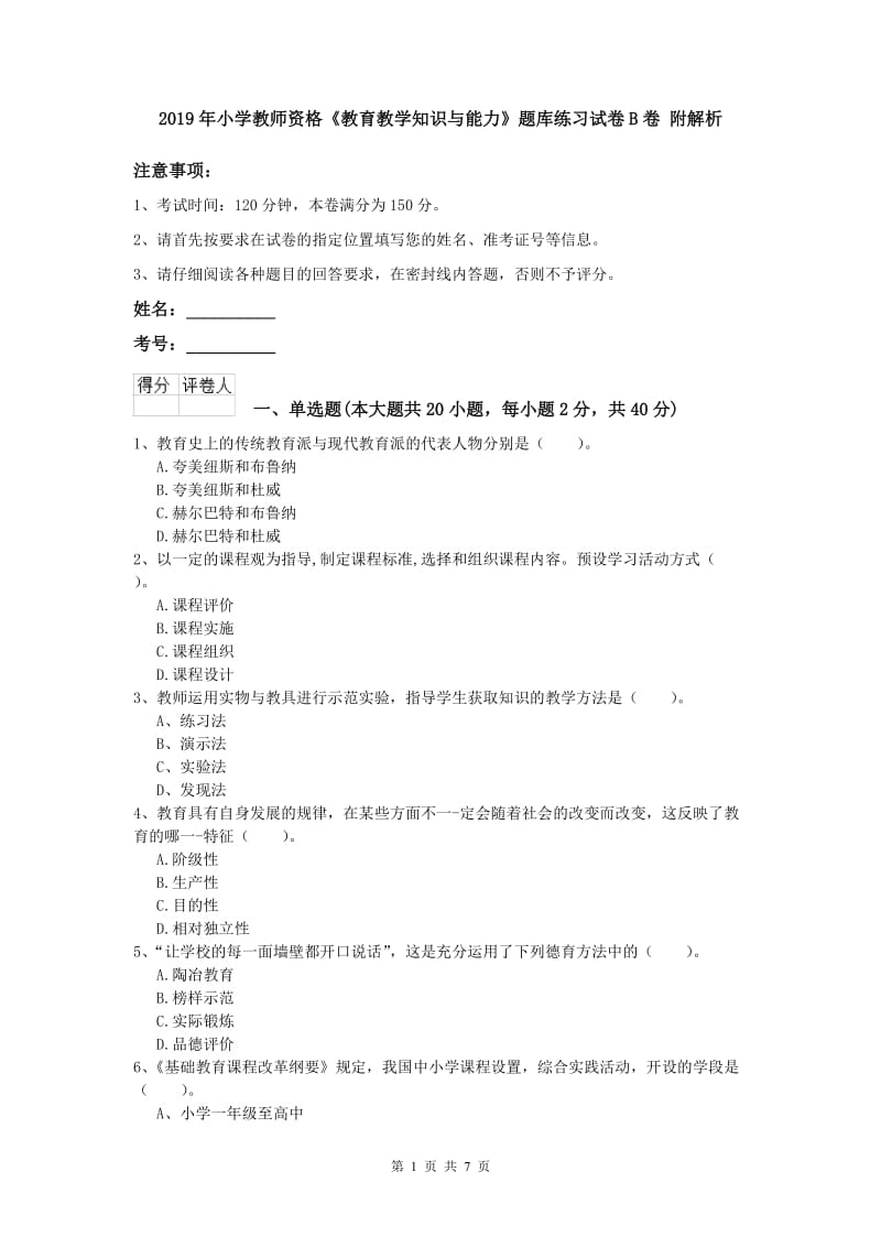 2019年小学教师资格《教育教学知识与能力》题库练习试卷B卷 附解析.doc_第1页