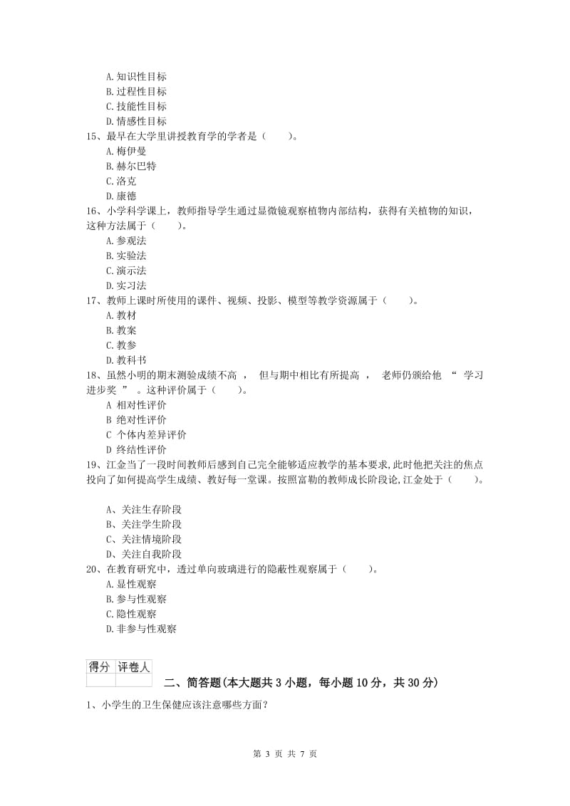 2019年小学教师资格《教育教学知识与能力》题库练习试卷B卷 附解析.doc_第3页