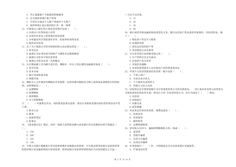 2019年初级银行从业考试《银行业法律法规与综合能力》综合检测试题B卷 含答案.doc_第2页