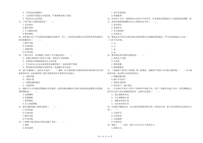 2019年初级银行从业考试《银行业法律法规与综合能力》综合检测试题B卷 含答案.doc_第3页