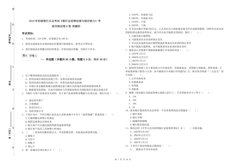 2019年初级银行从业考试《银行业法律法规与综合能力》考前冲刺试卷B卷 附解析.doc_第1页