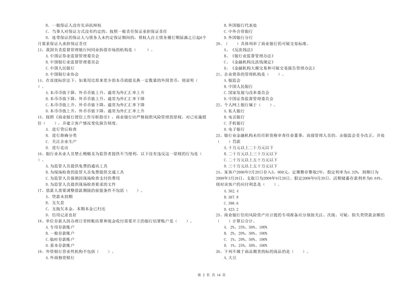 2019年初级银行从业考试《银行业法律法规与综合能力》考前冲刺试卷B卷 附解析.doc_第2页