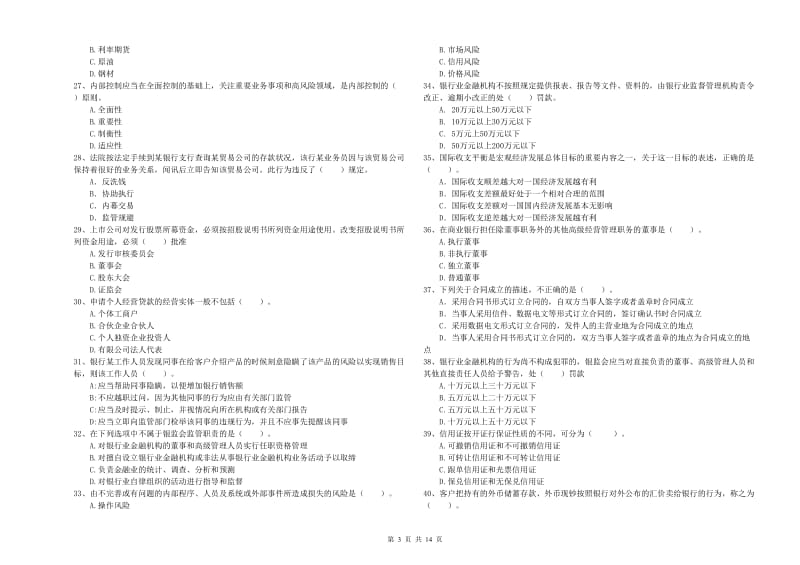 2019年初级银行从业考试《银行业法律法规与综合能力》考前冲刺试卷B卷 附解析.doc_第3页