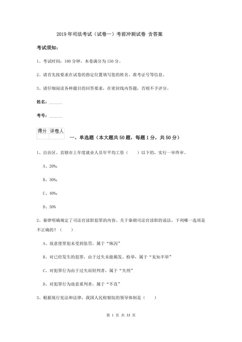 2019年司法考试（试卷一）考前冲刺试卷 含答案.doc_第1页