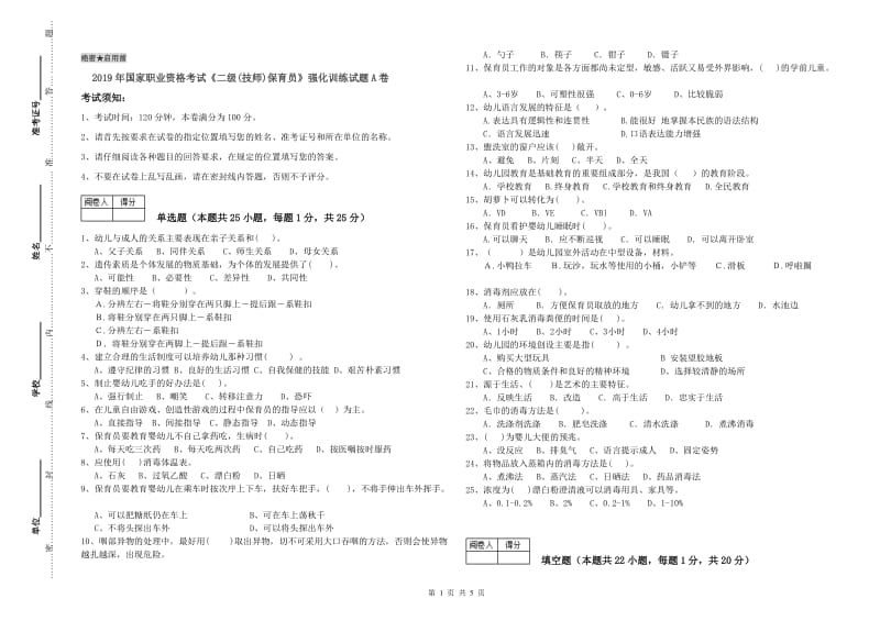 2019年国家职业资格考试《二级(技师)保育员》强化训练试题A卷.doc_第1页