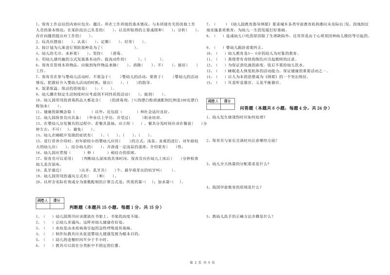 2019年国家职业资格考试《二级(技师)保育员》强化训练试题A卷.doc_第2页