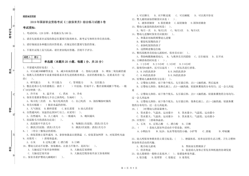 2019年国家职业资格考试《二级保育员》综合练习试题B卷.doc_第1页