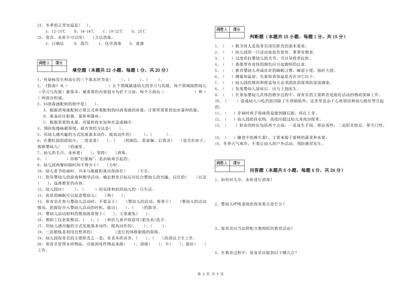 2019年国家职业资格考试《二级保育员》综合练习试题B卷.doc_第2页