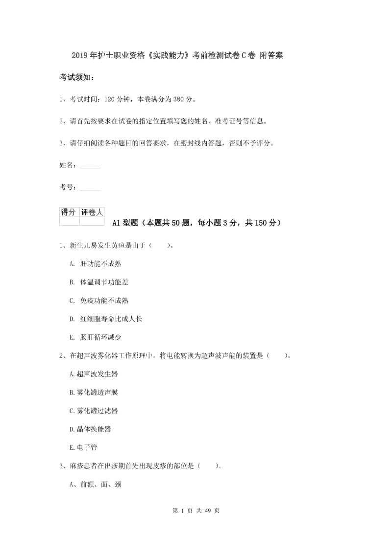 2019年护士职业资格《实践能力》考前检测试卷C卷 附答案.doc_第1页