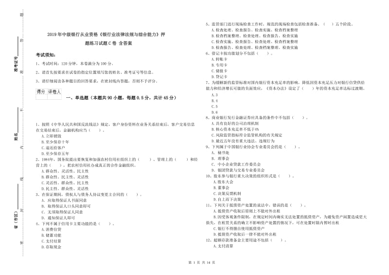 2019年中级银行从业资格《银行业法律法规与综合能力》押题练习试题C卷 含答案.doc_第1页