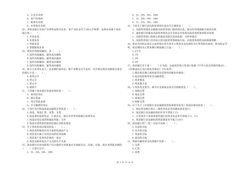 2019年中级银行从业资格《银行业法律法规与综合能力》押题练习试题C卷 含答案.doc_第3页