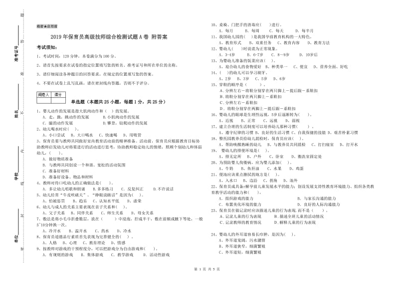 2019年保育员高级技师综合检测试题A卷 附答案.doc_第1页