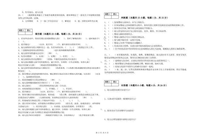 2019年保育员高级技师综合检测试题A卷 附答案.doc_第2页