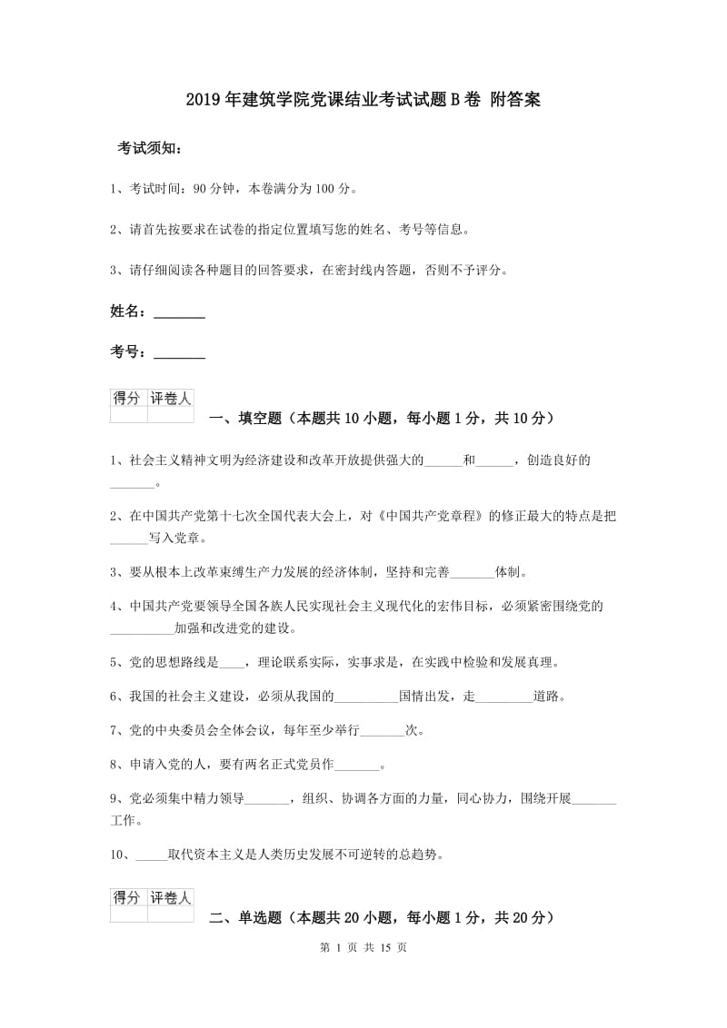 2019年建筑学院党课结业考试试题B卷 附答案.doc_第1页